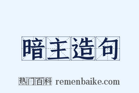 暗主造句是什么意思的图片